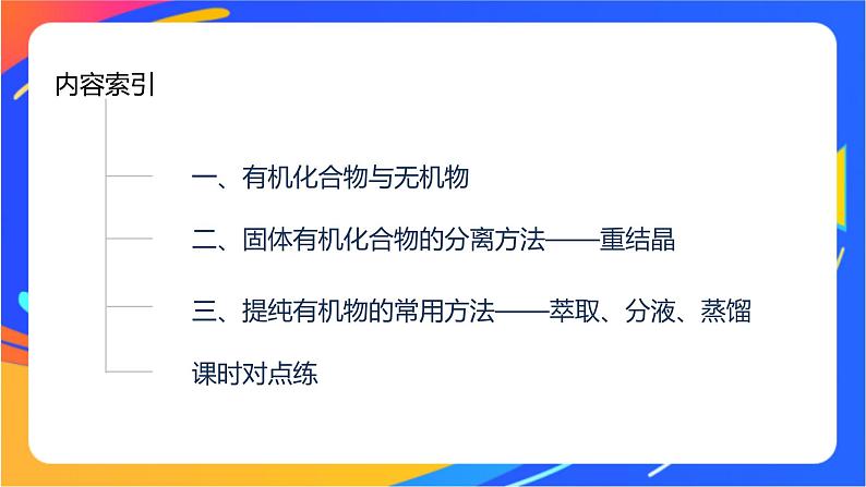 专题1 第二单元 科学家怎样研究有机物  第1课时　有机化合物的分离、提纯课件PPT03