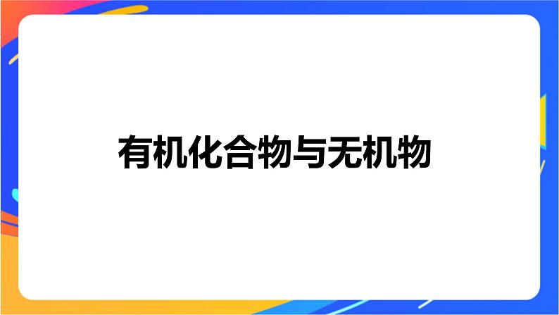 专题1 第二单元 科学家怎样研究有机物  第1课时　有机化合物的分离、提纯课件PPT04