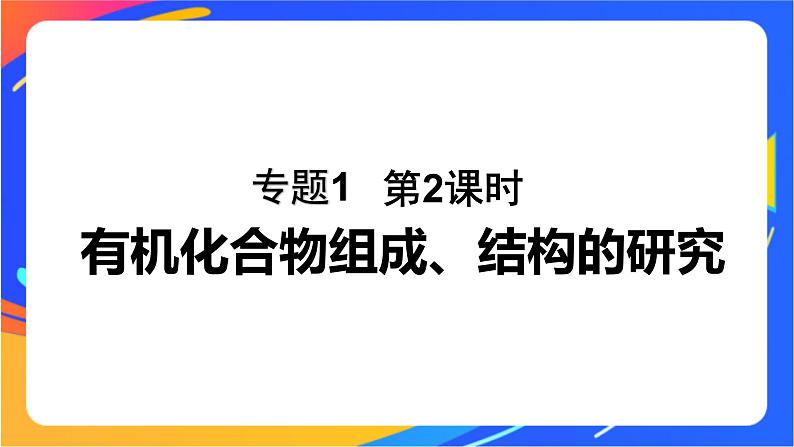 专题1 第二单元 科学家怎样研究有机物  第2课时　有机化合物组成、结构的研究课件PPT01