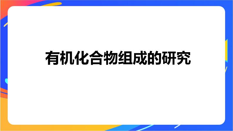 专题1 第二单元 科学家怎样研究有机物  第2课时　有机化合物组成、结构的研究课件PPT04