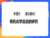 专题1 第二单元 科学家怎样研究有机物  第3课时　有机化学反应的研究课件PPT