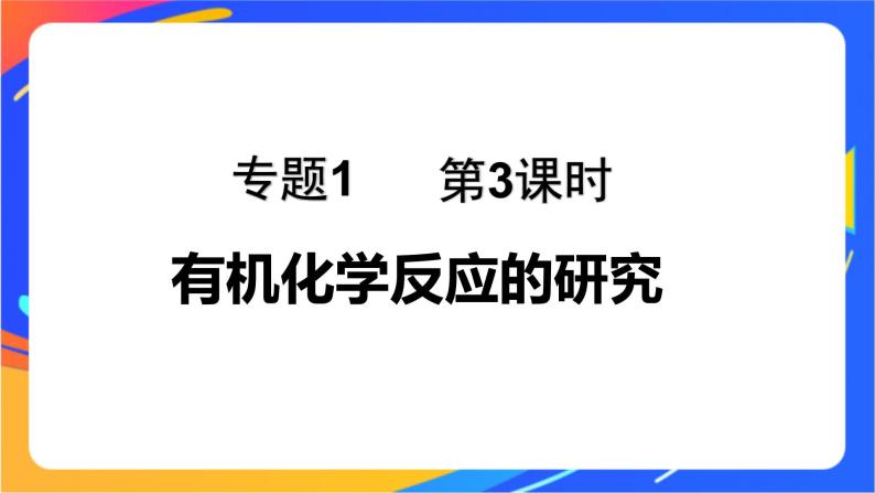 专题1 第二单元 科学家怎样研究有机物  第3课时　有机化学反应的研究课件PPT01