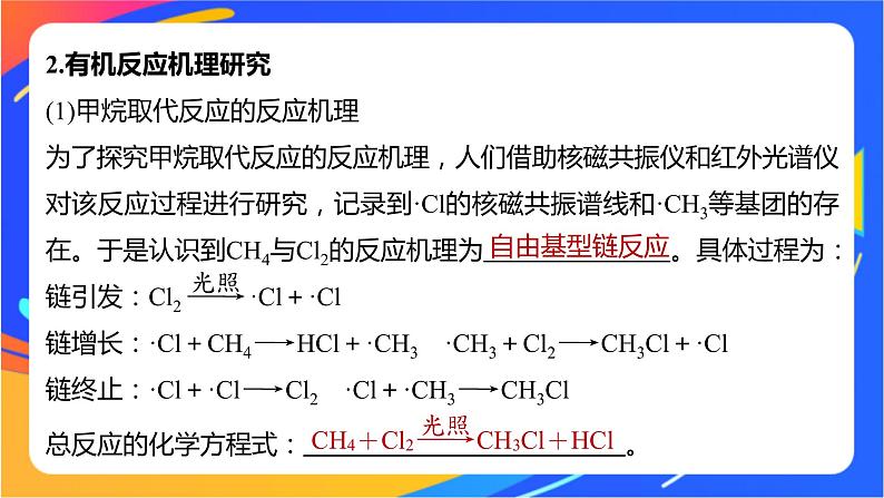 专题1 第二单元 科学家怎样研究有机物  第3课时　有机化学反应的研究课件PPT04