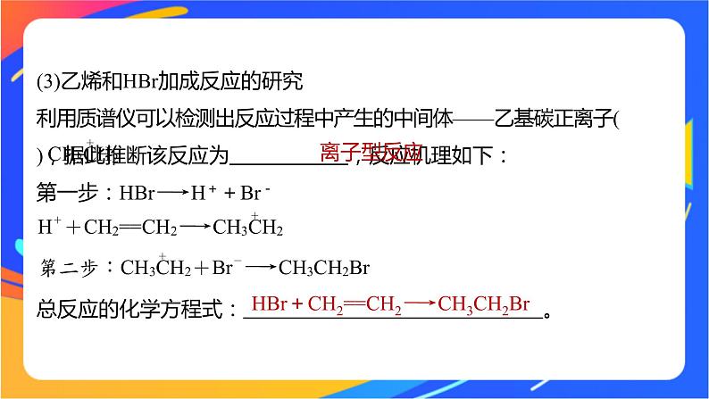 专题1 第二单元 科学家怎样研究有机物  第3课时　有机化学反应的研究课件PPT07