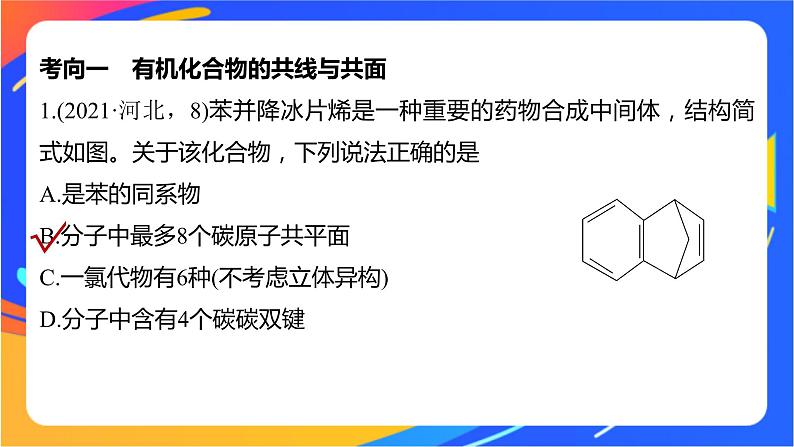 专题2 有机物的结构与分类  体系构建　体验高考课件PPT08