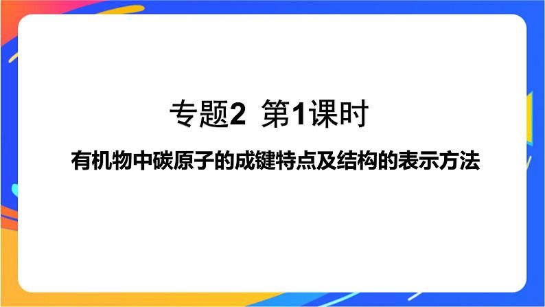 专题2 第一单元 有机化合物的结构  第1课时　有机物中碳原子的成键特点及结构的表示方法课件PPT01