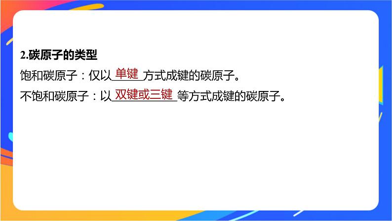 专题2 第一单元 有机化合物的结构  第1课时　有机物中碳原子的成键特点及结构的表示方法课件PPT06