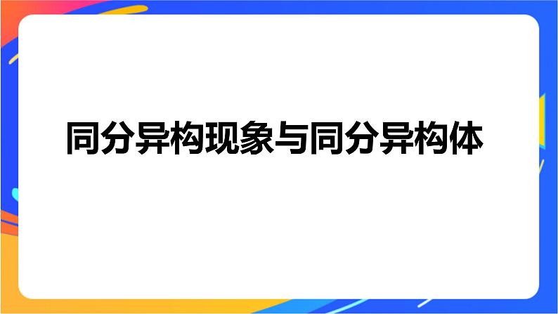 专题2 第一单元 有机化合物的结构  第2课时　同分异构体课件PPT04