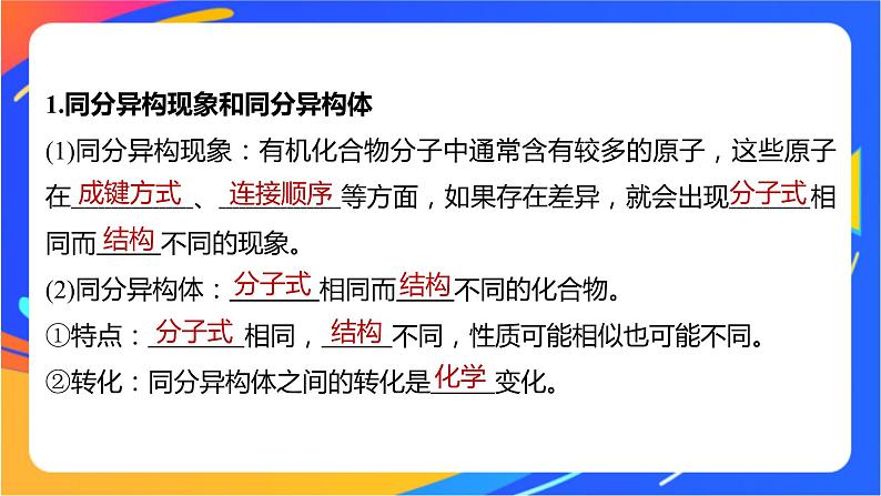 专题2 第一单元 有机化合物的结构  第2课时　同分异构体课件PPT05