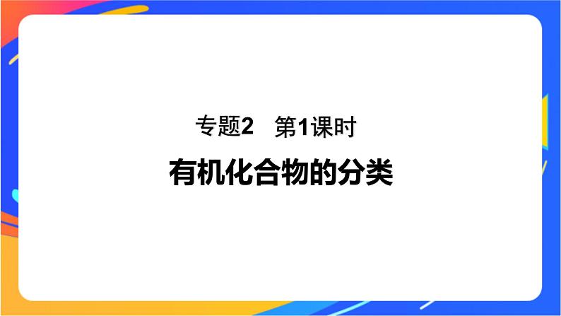 专题2 第二单元 有机化合物的分类和命名 第1课时　有机化合物的分类课件PPT01