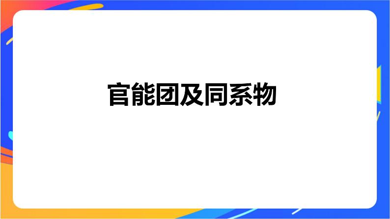 专题2 第二单元 有机化合物的分类和命名 第1课时　有机化合物的分类课件PPT04