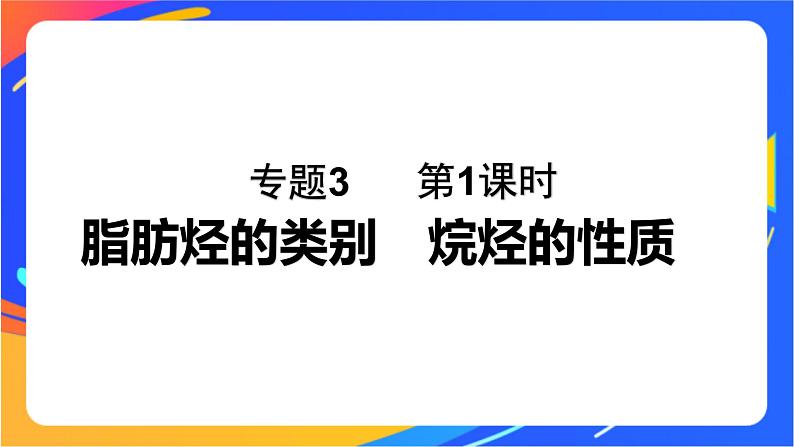 专题3 第一单元　脂肪烃的性质及应用  第1课时　脂肪烃的类别　烷烃的性质课件PPT01