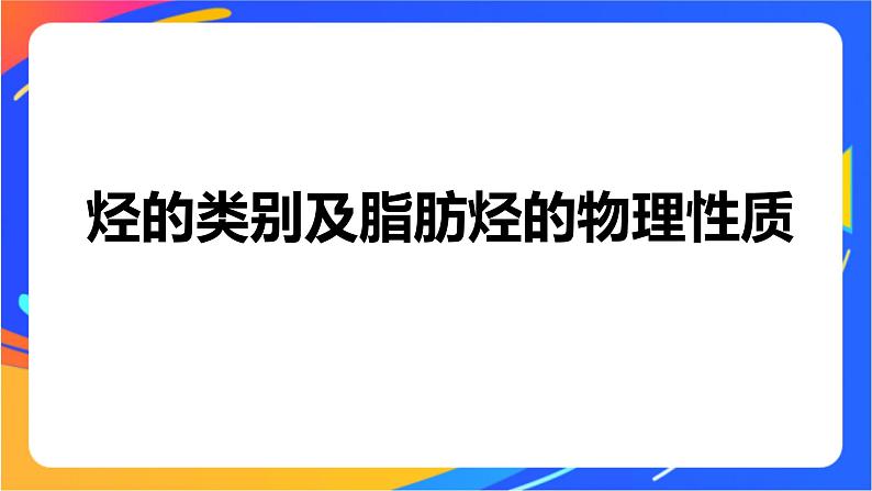 专题3 第一单元　脂肪烃的性质及应用  第1课时　脂肪烃的类别　烷烃的性质课件PPT04