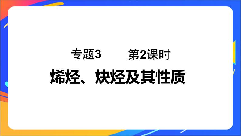 专题3 第一单元　脂肪烃的性质及应用  第2课时　烯烃、炔烃及其性质课件PPT01