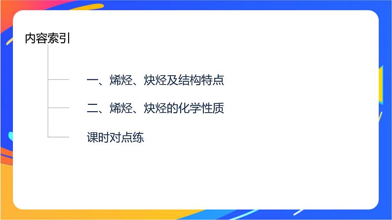 专题3 第一单元　脂肪烃的性质及应用  第2课时　烯烃、炔烃及其性质课件PPT03