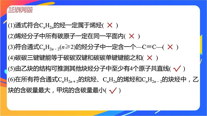 专题3 第一单元　脂肪烃的性质及应用  第2课时　烯烃、炔烃及其性质课件PPT07