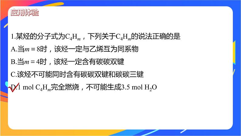 专题3 第一单元　脂肪烃的性质及应用  第2课时　烯烃、炔烃及其性质课件PPT08