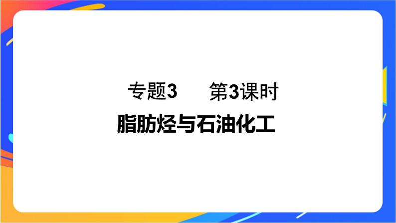 专题3 第一单元　脂肪烃的性质及应用  第3课时　脂肪烃与石油化工课件PPT01