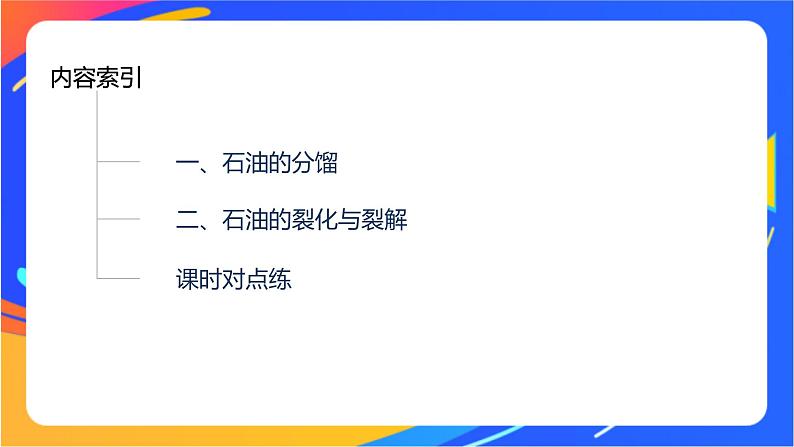 专题3 第一单元　脂肪烃的性质及应用  第3课时　脂肪烃与石油化工课件PPT03