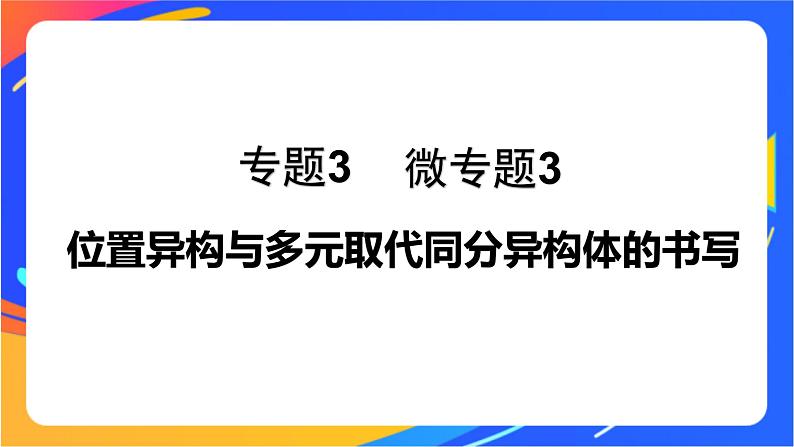 专题3 第二单元　芳香烃  微专题3　位置异构与多元取代同分异构体的书写课件PPT01