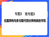 专题3 第二单元　芳香烃  微专题3　位置异构与多元取代同分异构体的书写课件PPT