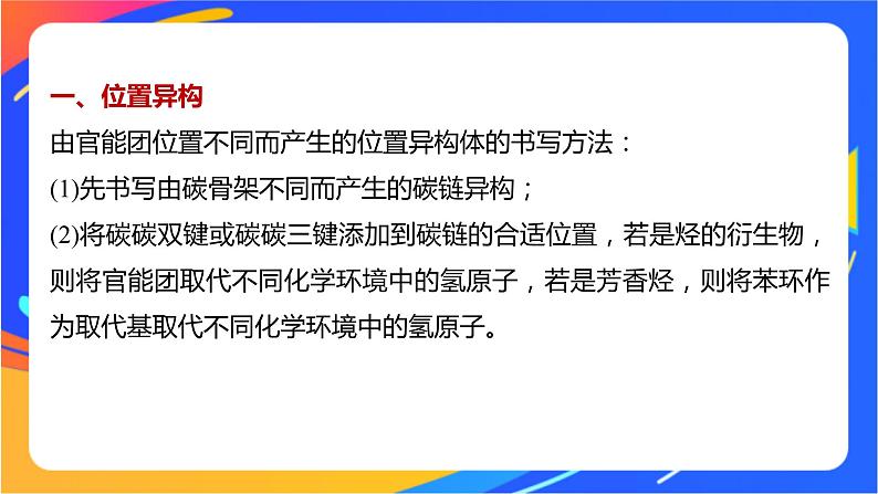 专题3 第二单元　芳香烃  微专题3　位置异构与多元取代同分异构体的书写课件PPT02