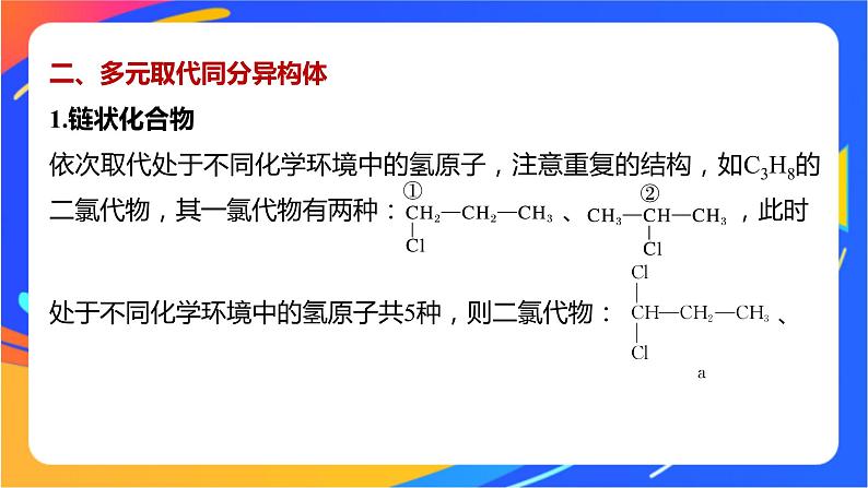 专题3 第二单元　芳香烃  微专题3　位置异构与多元取代同分异构体的书写课件PPT03