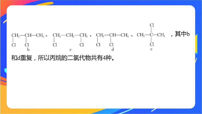 专题3 第二单元　芳香烃  微专题3　位置异构与多元取代同分异构体的书写课件PPT04