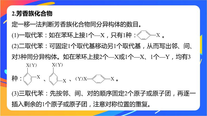 专题3 第二单元　芳香烃  微专题3　位置异构与多元取代同分异构体的书写课件PPT05