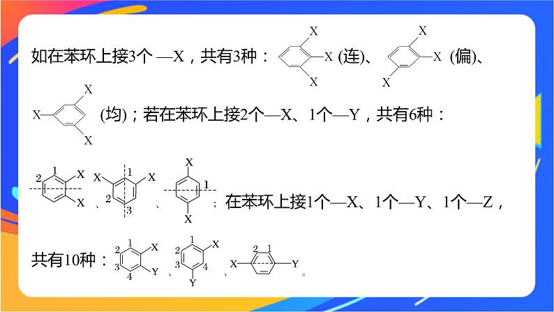 专题3 第二单元　芳香烃  微专题3　位置异构与多元取代同分异构体的书写课件PPT06