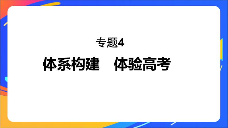 专题4 生活中常用的有机物——烃的含氧衍生物 体系构建　体验高考课件PPT01