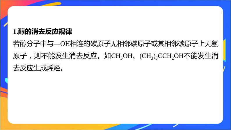 专题4 第一单元 醇和酚  微专题4　醇的消去和催化氧化反应规律课件PPT02