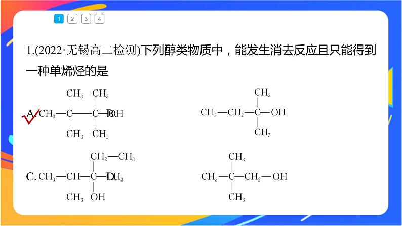 专题4 第一单元 醇和酚  微专题4　醇的消去和催化氧化反应规律课件PPT05