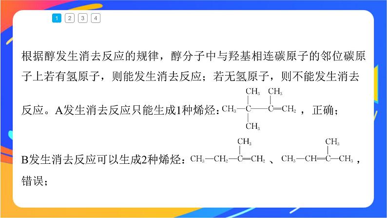 专题4 第一单元 醇和酚  微专题4　醇的消去和催化氧化反应规律课件PPT06