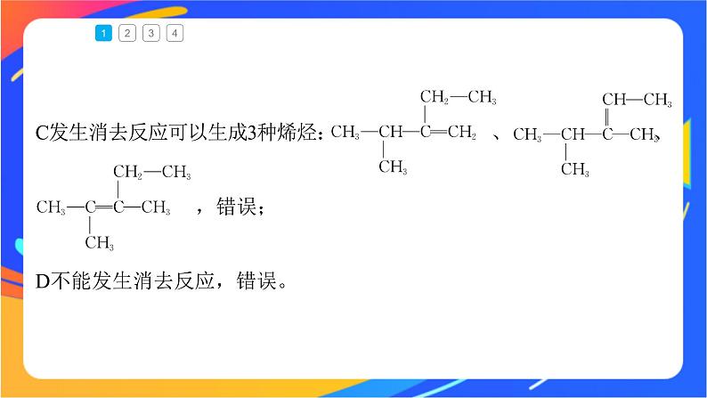 专题4 第一单元 醇和酚  微专题4　醇的消去和催化氧化反应规律课件PPT07