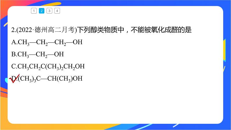 专题4 第一单元 醇和酚  微专题4　醇的消去和催化氧化反应规律课件PPT08