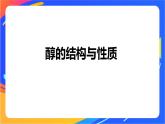 专题4 第一单元 醇和酚  第1课时　醇课件PPT