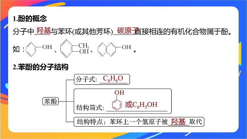 专题4 第一单元 醇和酚  第2课时　酚课件PPT05