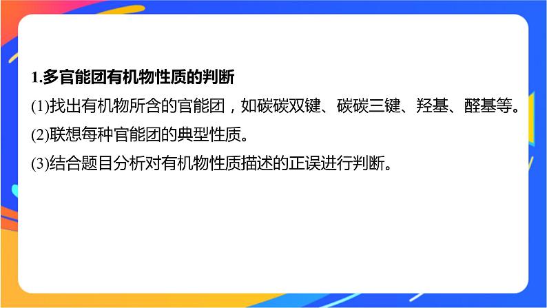 专题4 第二单元  醛  羧酸  微专题6　多官能团有机物性质判断与定量分析课件PPT02