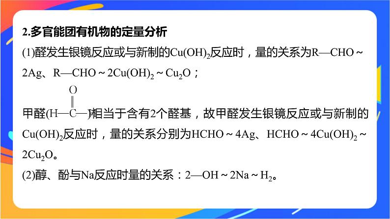 专题4 第二单元  醛  羧酸  微专题6　多官能团有机物性质判断与定量分析课件PPT03