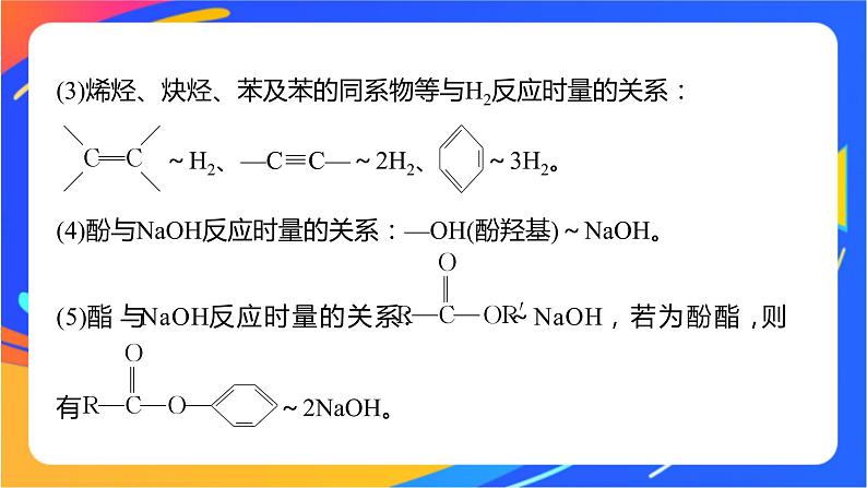 专题4 第二单元  醛  羧酸  微专题6　多官能团有机物性质判断与定量分析课件PPT04