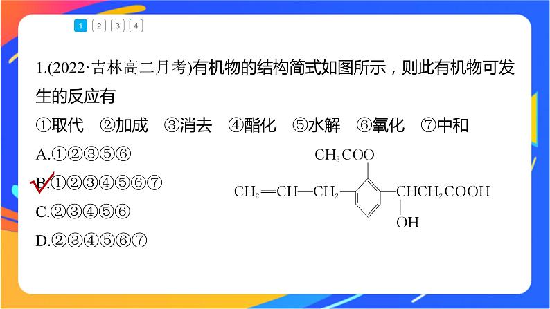 专题4 第二单元  醛  羧酸  微专题6　多官能团有机物性质判断与定量分析课件PPT05