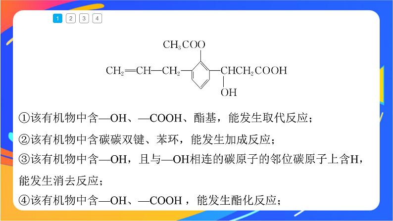 专题4 第二单元  醛  羧酸  微专题6　多官能团有机物性质判断与定量分析课件PPT06