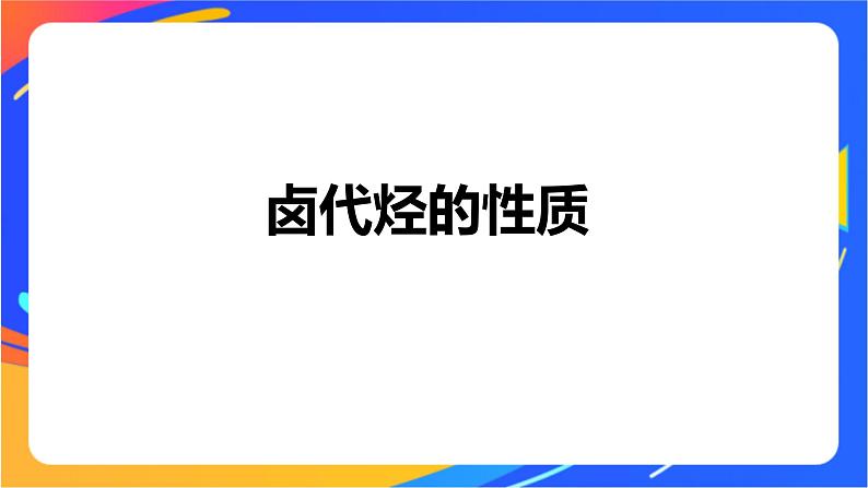 专题5 第一单元　卤代烃课件PPT04