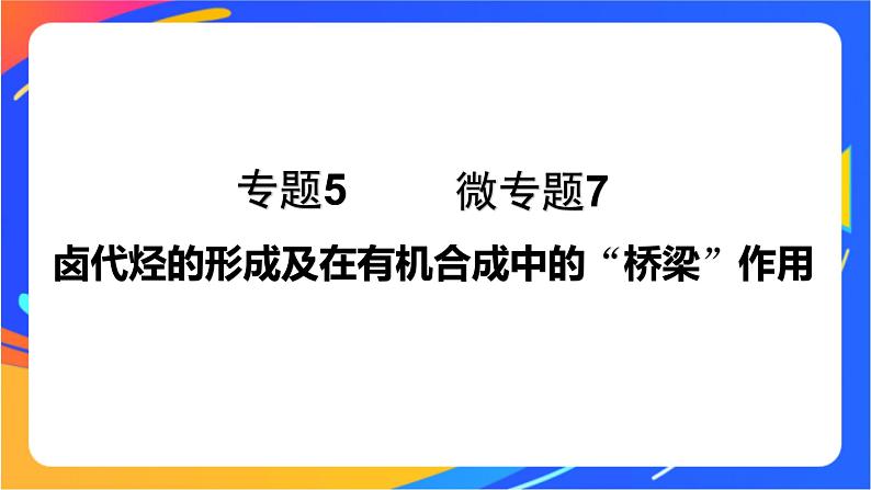 专题5 第一单元　卤代烃  微专题7　卤代烃的形成及在有机合成中的“桥梁”作用课件PPT01