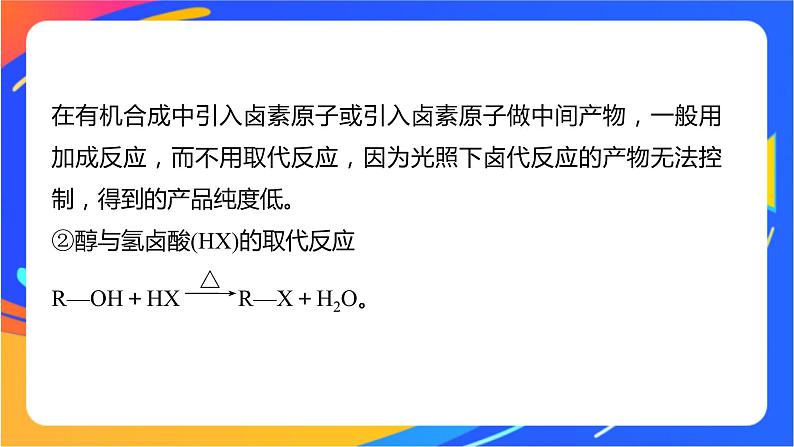 专题5 第一单元　卤代烃  微专题7　卤代烃的形成及在有机合成中的“桥梁”作用课件PPT04