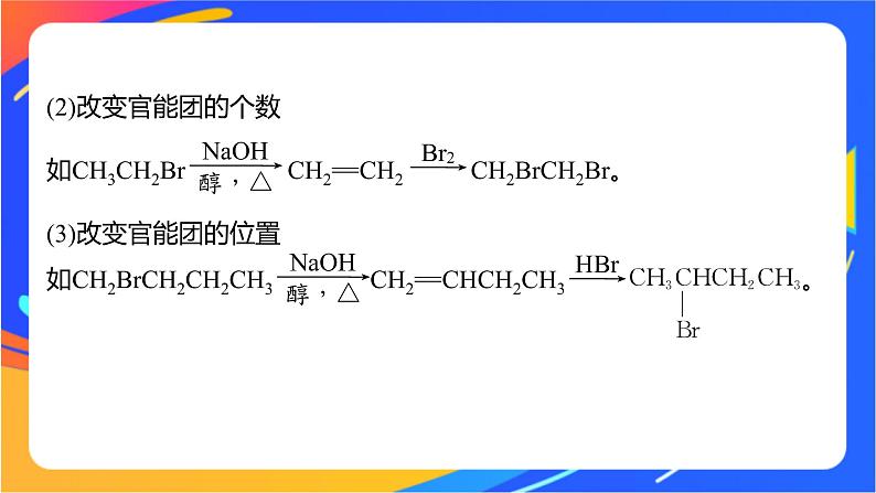 专题5 第一单元　卤代烃  微专题7　卤代烃的形成及在有机合成中的“桥梁”作用课件PPT06