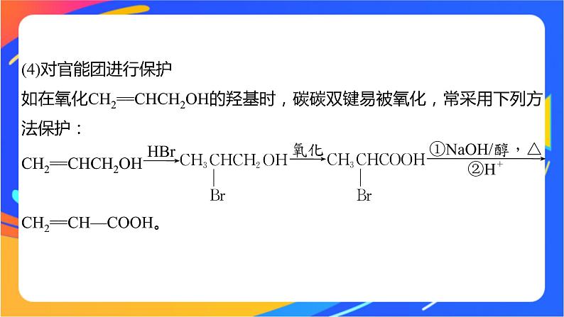 专题5 第一单元　卤代烃  微专题7　卤代烃的形成及在有机合成中的“桥梁”作用课件PPT07