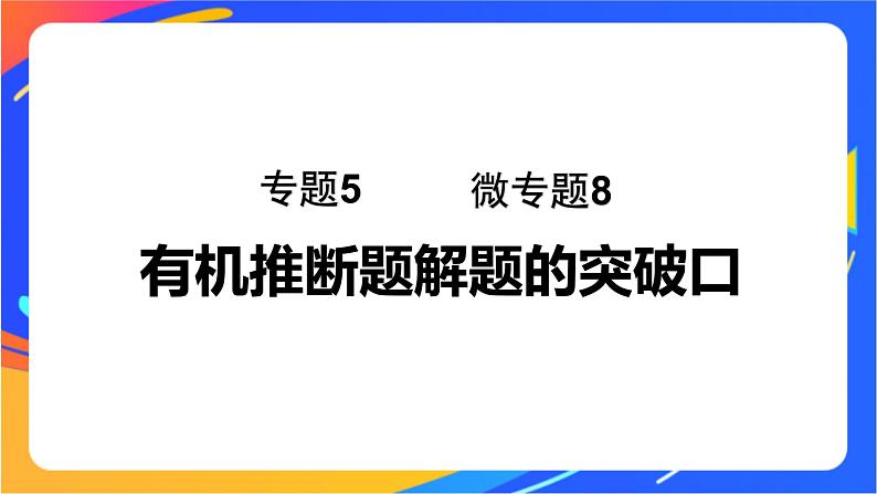 专题5 第三单元　有机合成设计   微专题8　有机推断题解题的突破口课件PPT01