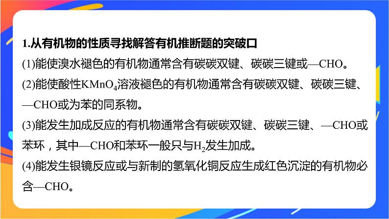 专题5 第三单元　有机合成设计   微专题8　有机推断题解题的突破口课件PPT02